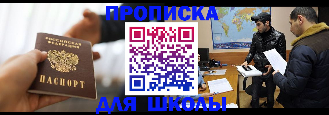 регистрация для школы в Баймаке